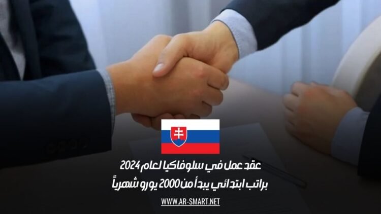 عقد عمل في سلوفاكيا لعام 2024 براتب ابتدائي يبدأ من 2000 يورو شهرياً