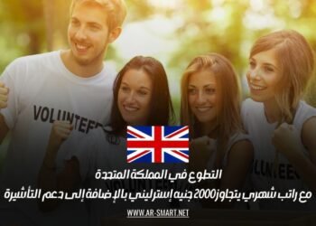 التطوع في المملكة المتحدة مع راتب شهري يتجاوز 2000 جنيه إسترليني بالإضافة إلى دعم التأشيرة