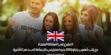 التطوع في المملكة المتحدة مع راتب شهري يتجاوز 2000 جنيه إسترليني بالإضافة إلى دعم التأشيرة