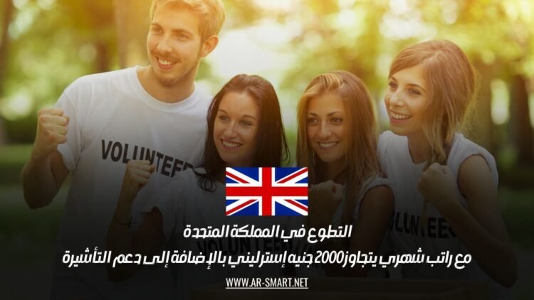 التطوع في المملكة المتحدة مع راتب شهري يتجاوز 2000 جنيه إسترليني بالإضافة إلى دعم التأشيرة