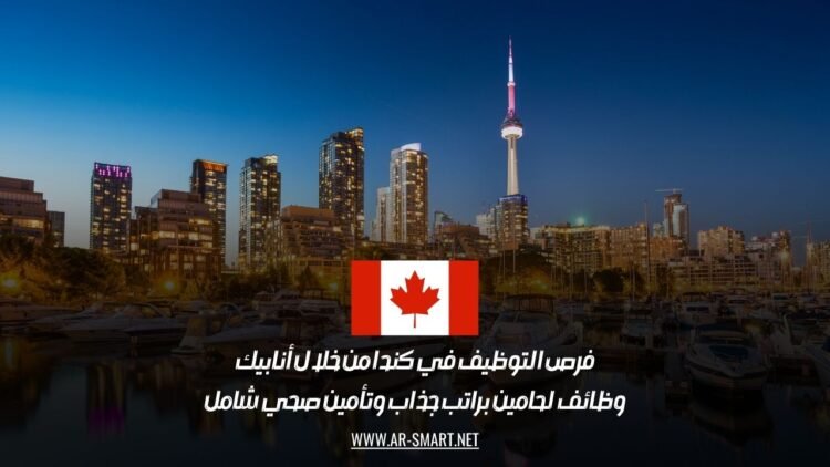 فرص التوظيف في كندا من خلال أنابيك: وظائف لحامين براتب جذاب وتأمين صحي شامل