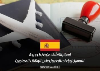 إسبانيا تكشف عن خطط جديدة لتسهيل إجراءات الحصول على الوثائق للمهاجرين