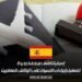 إسبانيا تكشف عن خطط جديدة لتسهيل إجراءات الحصول على الوثائق للمهاجرين