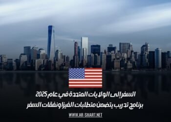 السفر إلى الولايات المتحدة في عام 2025: برنامج تدريب يتضمن متطلبات الفيزا ونفقات السفر