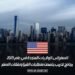 السفر إلى الولايات المتحدة في عام 2025: برنامج تدريب يتضمن متطلبات الفيزا ونفقات السفر