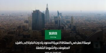 فرصة العمل في المملكة العربية السعودية دون الحاجة إلى كفيل: المعلومات والشروط الشاملة