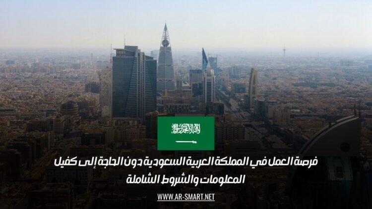 فرصة العمل في المملكة العربية السعودية دون الحاجة إلى كفيل: المعلومات والشروط الشاملة