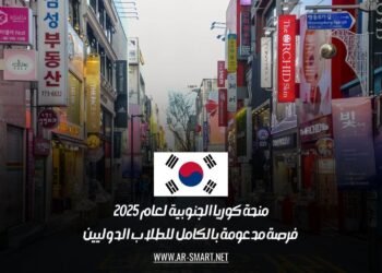 منحة كوريا الجنوبية لعام 2025: فرصة مدعومة بالكامل للطلاب الدوليين