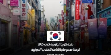 منحة كوريا الجنوبية لعام 2025: فرصة مدعومة بالكامل للطلاب الدوليين