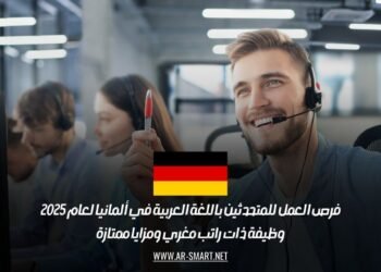 فرص العمل للمتحدثين باللغة العربية في ألمانيا لعام 2025: وظيفة ذات راتب مغري ومزايا ممتازة