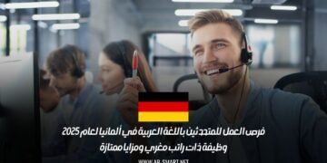 فرص العمل للمتحدثين باللغة العربية في ألمانيا لعام 2025: وظيفة ذات راتب مغري ومزايا ممتازة