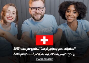 السفر إلى سويسرا مع فرصة التطوع في عام 2025: برنامج تدريبي متكامل يتضمن رعاية السفر والإقامة