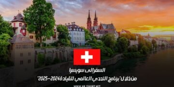 السفر إلى سويسرا من خلال “برنامج التحدي العالمي للقيادة 2024 – 2025”