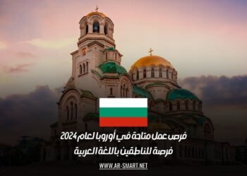 فرص عمل متاحة في أوروبا لعام 2024: فرصة للناطقين باللغة العربية