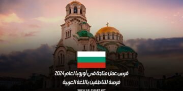 فرص عمل متاحة في أوروبا لعام 2024: فرصة للناطقين باللغة العربية