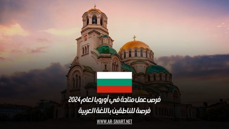 فرص عمل متاحة في أوروبا لعام 2024: فرصة للناطقين باللغة العربية