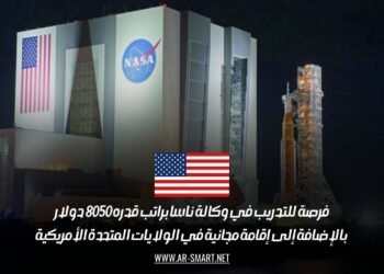 فرصة للتدريب في وكالة ناسا براتب قدره 8050 دولار بالإضافة إلى إقامة مجانية في الولايات المتحدة الأمريكية