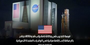 فرصة للتدريب في وكالة ناسا براتب قدره 8050 دولار بالإضافة إلى إقامة مجانية في الولايات المتحدة الأمريكية