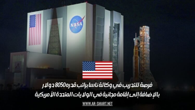 فرصة للتدريب في وكالة ناسا براتب قدره 8050 دولار بالإضافة إلى إقامة مجانية في الولايات المتحدة الأمريكية