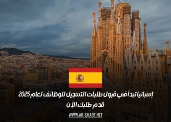 إسبانيا تبدأ في قبول طلبات التسجيل للوظائف لعام 2025 | قدم طلبك الآن