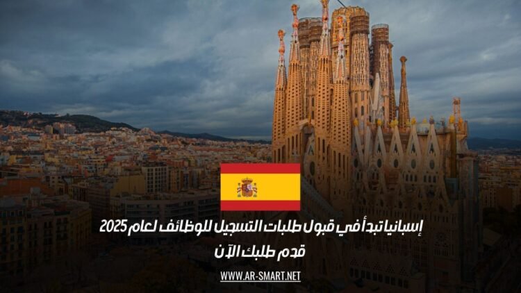 إسبانيا تبدأ في قبول طلبات التسجيل للوظائف لعام 2025 | قدم طلبك الآن