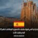 إسبانيا تبدأ في قبول طلبات التسجيل للوظائف لعام 2025 | قدم طلبك الآن