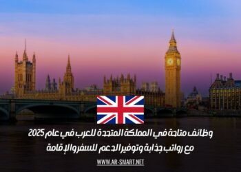 وظائف متاحة في المملكة المتحدة للعرب في عام 2025، مع رواتب جذابة وتوفير الدعم للسفر والإقامة