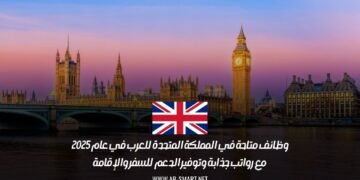 وظائف متاحة في المملكة المتحدة للعرب في عام 2025، مع رواتب جذابة وتوفير الدعم للسفر والإقامة