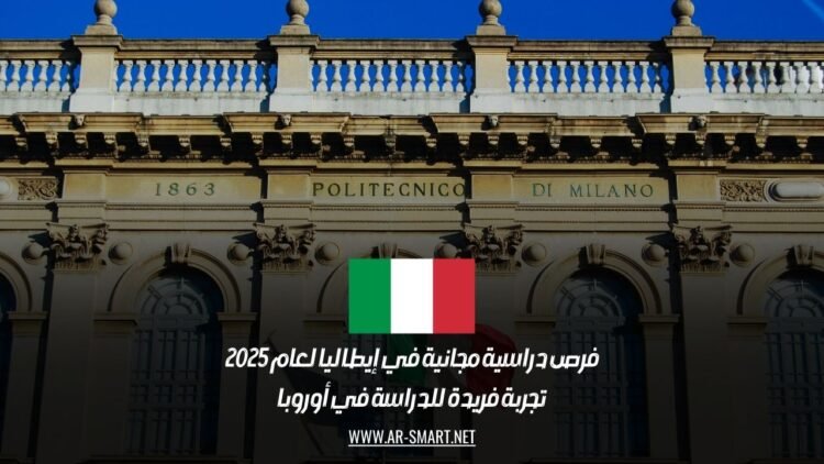 فرص دراسية مجانية في إيطاليا لعام 2025: تجربة فريدة للدراسة في أوروبا
