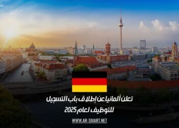 تعلن ألمانيا عن إطلاق باب التسجيل للتوظيف لعام 2025