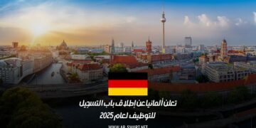 تعلن ألمانيا عن إطلاق باب التسجيل للتوظيف لعام 2025