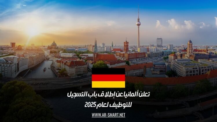 تعلن ألمانيا عن إطلاق باب التسجيل للتوظيف لعام 2025