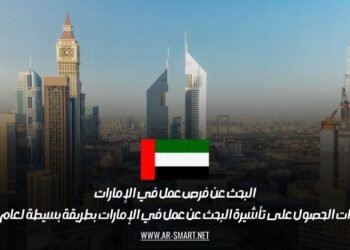 البحث عن فرص عمل في الإمارات: إجراءات الحصول على تأشيرة البحث عن عمل في الإمارات بطريقة بسيطة لعام 2025