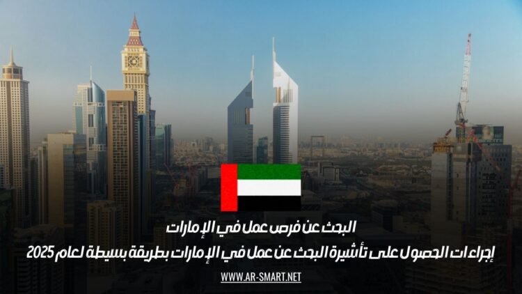 البحث عن فرص عمل في الإمارات: إجراءات الحصول على تأشيرة البحث عن عمل في الإمارات بطريقة بسيطة لعام 2025