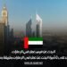 البحث عن فرص عمل في الإمارات: إجراءات الحصول على تأشيرة البحث عن عمل في الإمارات بطريقة بسيطة لعام 2025