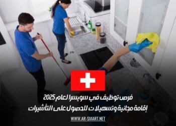 فرص توظيف في سويسرا لعام 2025: إقامة مجانية وتسهيلات للحصول على التأشيرات