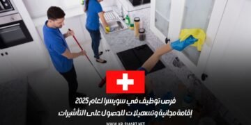 فرص توظيف في سويسرا لعام 2025: إقامة مجانية وتسهيلات للحصول على التأشيرات
