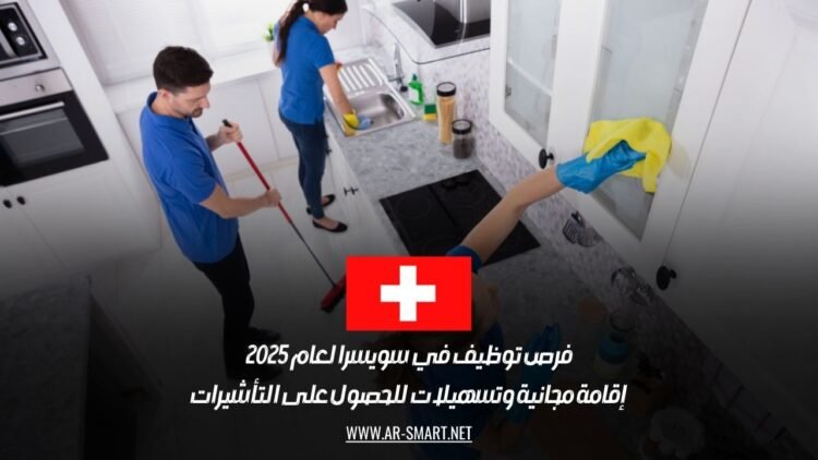 فرص توظيف في سويسرا لعام 2025: إقامة مجانية وتسهيلات للحصول على التأشيرات