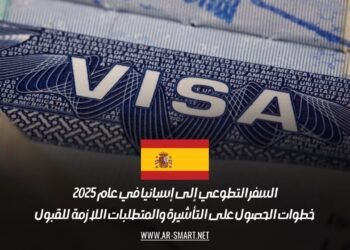 السفر التطوعي إلى إسبانيا في عام 2025: خطوات الحصول على التأشيرة والمتطلبات اللازمة للقبول
