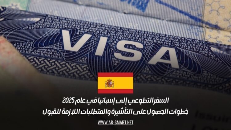 السفر التطوعي إلى إسبانيا في عام 2025: خطوات الحصول على التأشيرة والمتطلبات اللازمة للقبول