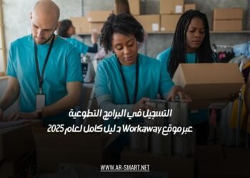 التسجيل في البرامج التطوعية عبر موقع Workaway: دليل كامل لعام 2025