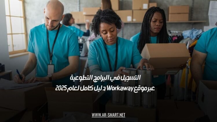 التسجيل في البرامج التطوعية عبر موقع Workaway: دليل كامل لعام 2025