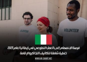 فرصة الانضمام إلى العمل التطوعي في إيطاليا لعام 2025 – تغطية شاملة لتكاليف التذاكر والإقامة