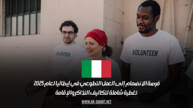 فرصة الانضمام إلى العمل التطوعي في إيطاليا لعام 2025 – تغطية شاملة لتكاليف التذاكر والإقامة