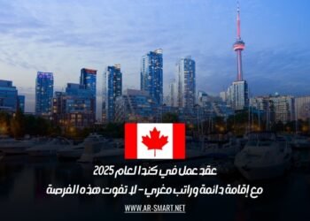 عقد عمل في كندا لعام 2025 مع إقامة دائمة وراتب مغري – لا تفوت هذه الفرصة
