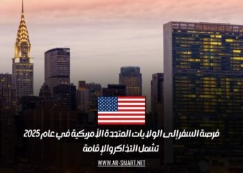 فرصة السفر إلى الولايات المتحدة الأمريكية في عام 2025 – تشمل التذاكر والإقامة