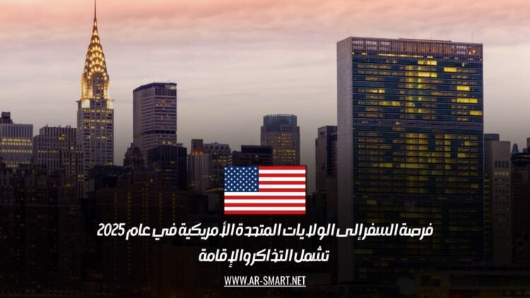 فرصة السفر إلى الولايات المتحدة الأمريكية في عام 2025 – تشمل التذاكر والإقامة