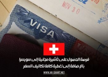 فرصة الحصول على تأشيرة مجانية إلى سويسرا بالإضافة إلى تغطية كافة تكاليف السفر