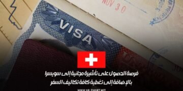 فرصة الحصول على تأشيرة مجانية إلى سويسرا بالإضافة إلى تغطية كافة تكاليف السفر