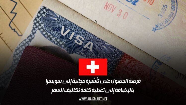 فرصة الحصول على تأشيرة مجانية إلى سويسرا بالإضافة إلى تغطية كافة تكاليف السفر